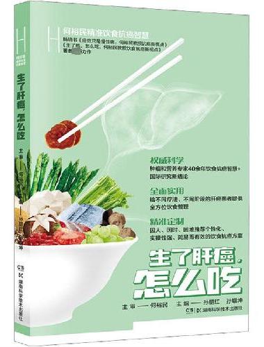 生了肝癌，怎么吃 何裕民精准饮食抗癌智慧