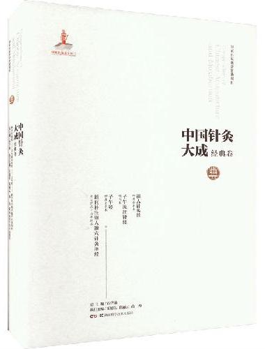 中国针灸大成·经典卷（铜人针灸经 子午流注针经 子午经 新刊补注铜人腧穴针灸图经）