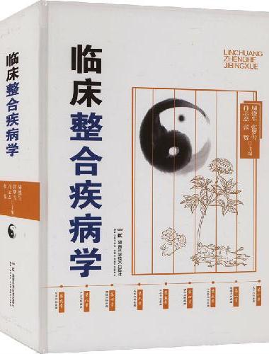 中西医论治疾病学系列：临床整合疾病学