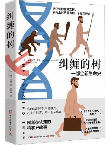 纠缠的树（用鲜为人知的趣味故事串联起的人类基因发展史，一部改变人们生命史观的重磅之作