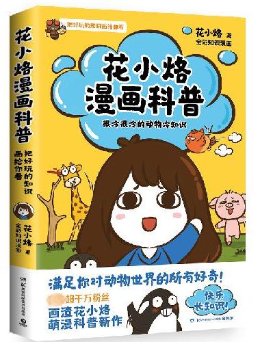 花小烙漫画科普：很冷很冷的动物冷知识