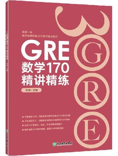 新东方 GRE数学170精讲精练