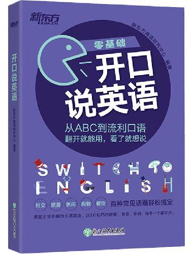 新东方 开口说英语