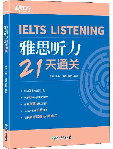新东方 雅思听力21天通关