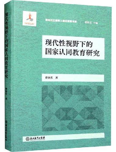 新时代立德树人理论探索书系：现代性视野下的国家认同教育研究