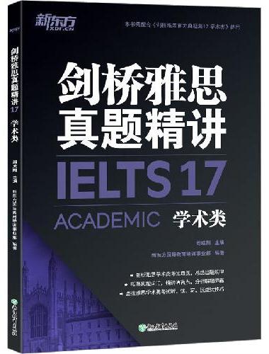 新东方 剑桥雅思真题精讲17 学术类