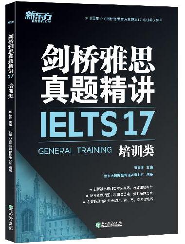 新东方 剑桥雅思真题精讲17 培训类