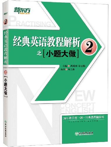新东方 经典英语教程解析之小题大做2 练习册 新概念英语2 基础英语 英语学习