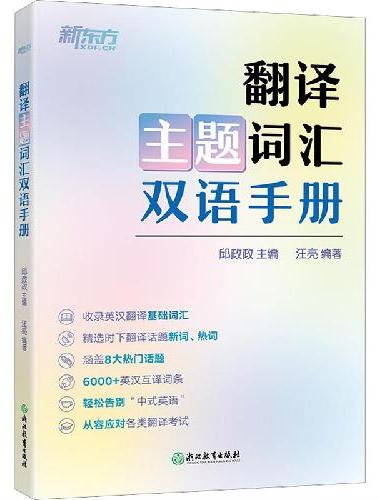 新东方 翻译主题词汇双语手册