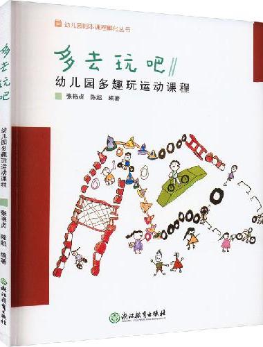 幼儿园园本课程孵化丛书：多去玩吧