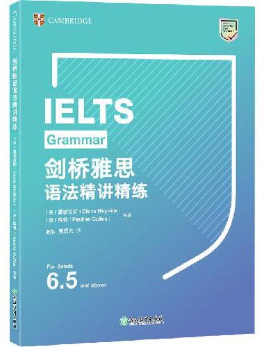 新东方 剑桥雅思语法精讲精练 命题方官方出品 雅思常考考点