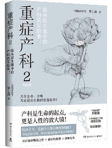 重症产科.2（资深产科医生笔下，产房内外的悲与喜，黑暗与光明！）