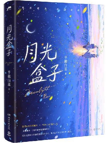 月光盒子