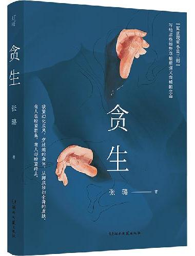 贪生