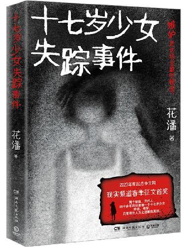 十七岁少女失踪事件（悬疑小说黑马作者花潘口碑之作；影视版权已售出）