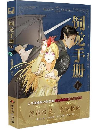 饲龙手册漫画版1