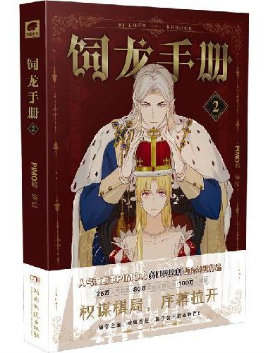 饲龙手册漫画版2