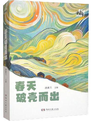 春天破壳而出（汤素兰主编）在爱情易逝的世相背后，深藏着现代文明中人的存在困境。
