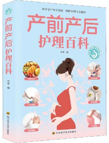 产前产后护理百科