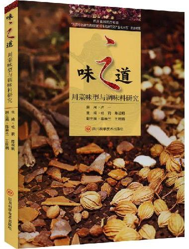 味之道——川菜味型与调味料研究