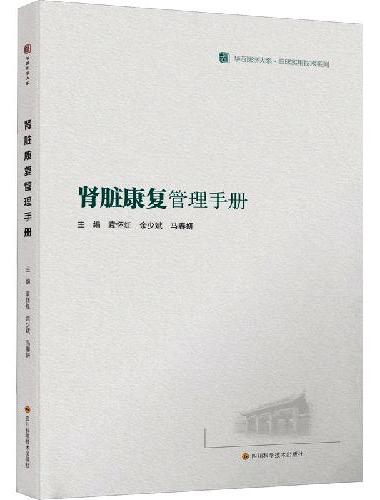 肾脏康复管理手册