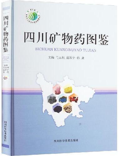 四川矿物药图鉴