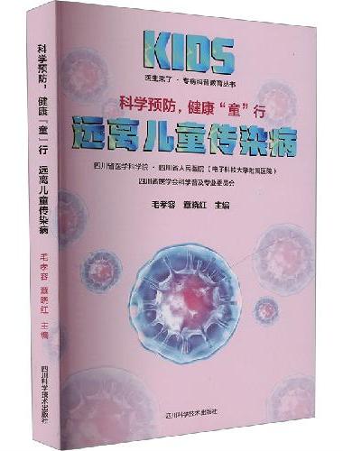 科学预防，健康“童”行  远离儿童传染病  /  医生来了 ?专病科普教育丛书