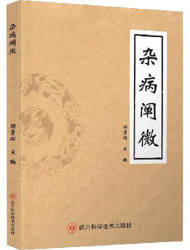 杂病阐微