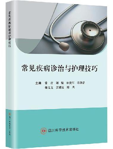 常见疾病诊治与护理技巧
