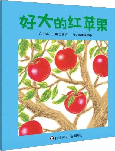 信谊宝宝起步走—好大的红苹果（0-3岁）
