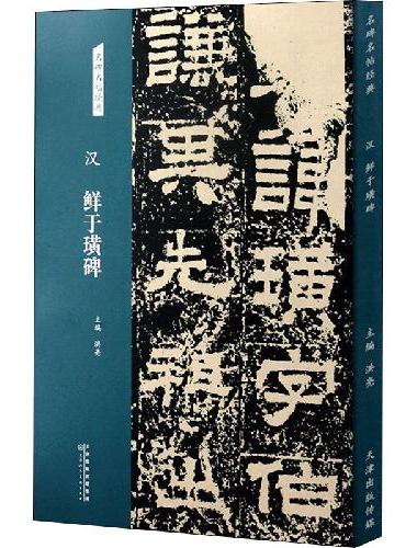 汉 鲜于璜碑