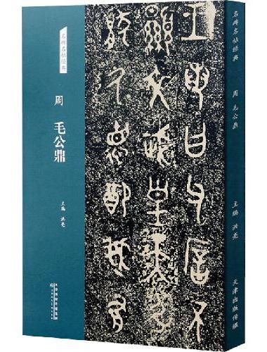 周 毛公鼎
