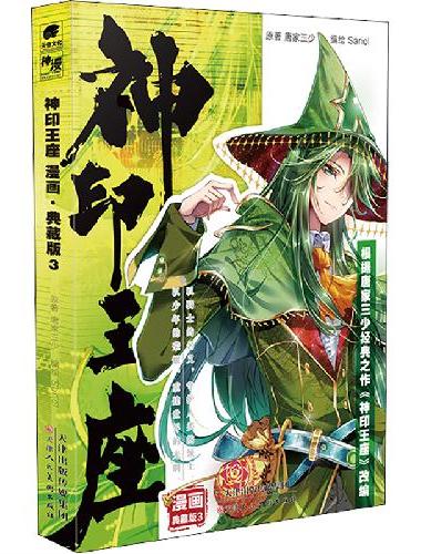 神印王座漫画典藏版3