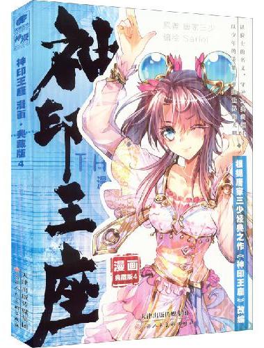 神印王座漫画典藏版4