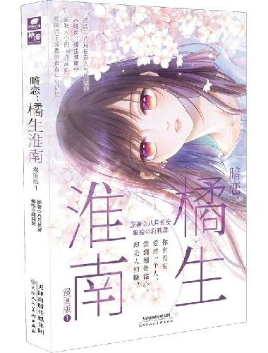 暗恋：橘生淮南 漫画版1