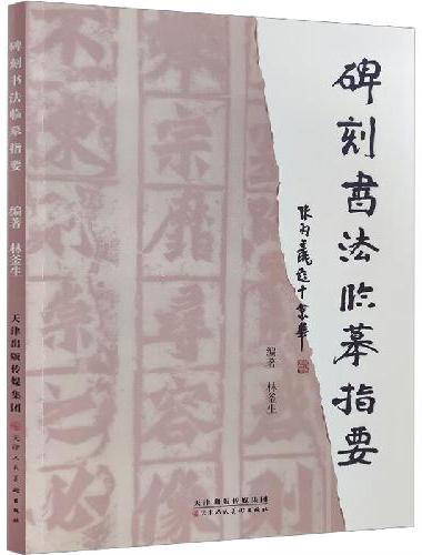 碑刻书法临摹指要