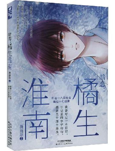 暗恋：橘生淮南 漫画版2