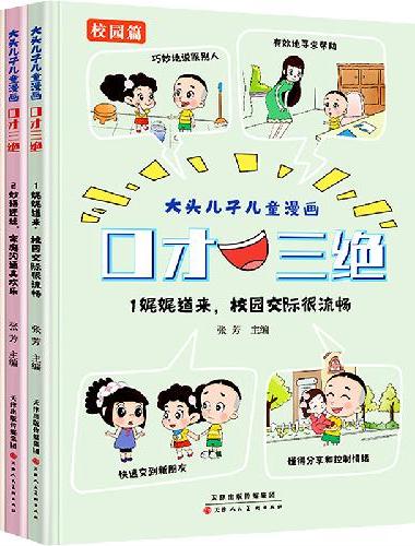 大头儿子儿童漫画 口才三绝 校园+家庭+生活 全套3册 培养孩子说话技巧