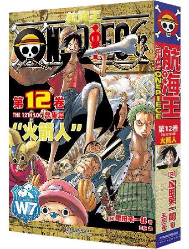 航海王 总集篇 第12卷：尾田荣一郎 海贼王海洋冒险罗曼史连环画  简体中文版漫画日