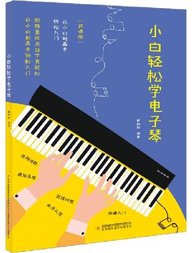 小白轻松学电子琴自学入门流行歌曲乐谱简谱初学者儿童成人简易乐理知识考级电子琴流行曲经