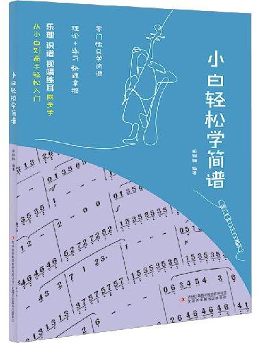 小白轻松学简谱音乐理论基础简谱乐理知识简谱入门基础教程乐理知识基础教材初学者自学识谱