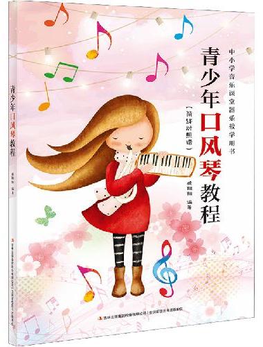 青少年口风琴教程自学入门流行歌曲乐谱简谱初学者儿童成人简易乐理知识考级口风琴流行曲经
