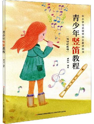 青少年竖笛教程音乐理论基础简谱乐理知识简谱入门基础教程乐理知识基础教材初学者自学识谱