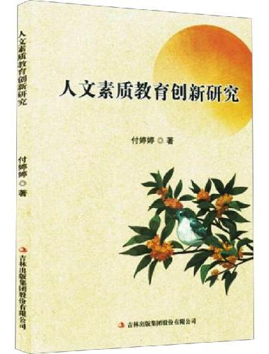 人文素质教育创新研究