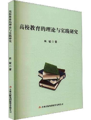 高校教育的理论与实践研究