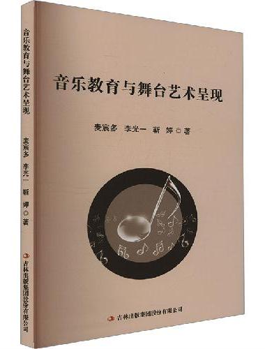 音乐教育与舞台艺术呈现