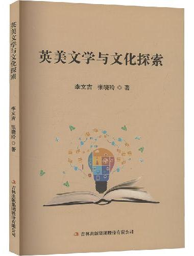 英美文学与文化探索