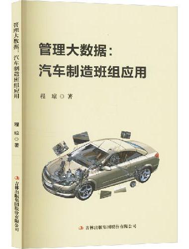 管理大数据：汽车制造班组应用