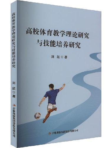高校体育教学理论研究与技能培养研究