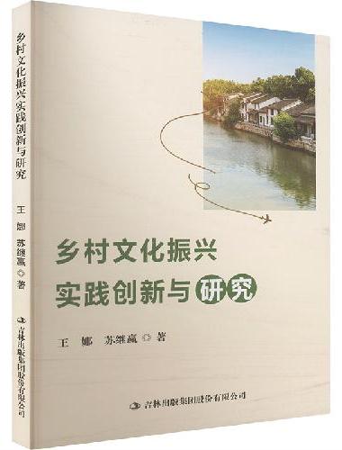 乡村文化振兴实践创新与研究